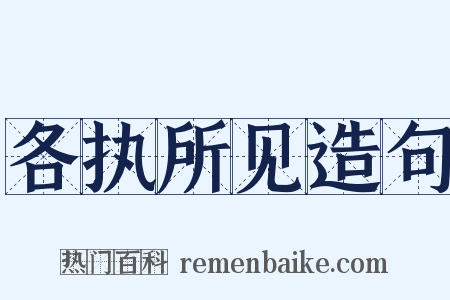 各执所见造句是什么意思的图片